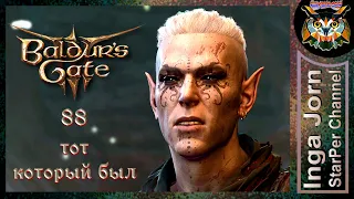 Красавчик некромант 🐙 BALDUR'S GATE 3 ►88 ПРОХОЖДЕНИЕ