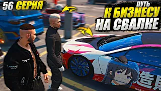 КУПИЛ BMW I8 У АНИМЕШНИКА. ПУТЬ К БИЗНЕСУ НА СВАЛКЕ В GTA 5 RP MAJESTIC / 56 СЕРИЯ