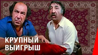 КРУПНЫЙ ВЫИГРЫШ (1980) комедия