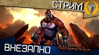 Игра Neverwinter - Очередное "ДНО ада" 😁