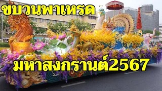 ขบวนพาเหรดมหาสงกรานต์สุดยิ่งใหญ่! บริเวณถนนราชดำเนิน|Maha Songkran World Water Festival 2024