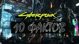 10 ФАКТОВ О CYBERPUNK 2077