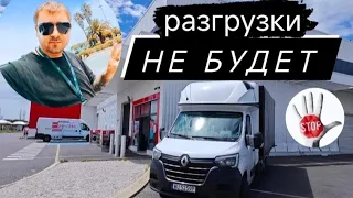 РАЗГРУЗКИ НЕ БУДЕТ #бусяж #работавевропе #работанабусе #жизньвкаденции #каденция #работа #дальнобой