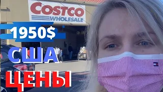 США ВЛОГ Обзор/Цены/ПОКУПКИ В COSTCO/Заказы из России и Украины в COSTCO