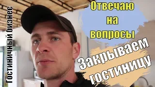 гостиничный бизнес/ ответы на вопросы/ закрываем гостиницу/ бм/ предприниматель/ мотивация