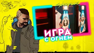 ИГРА  С ОГНЕМ | Прохождение Cyberpunk 2077 | Часть #86 | На русском языке