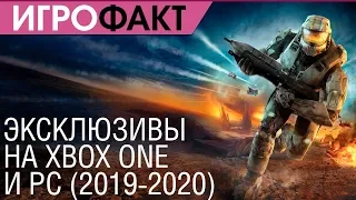 Эксклюзивы на Xbox One и PC (2019-2020)