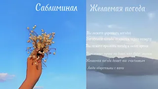 ༒︎☀︎︎САБЛИМИНАЛ☀︎︎༒︎желаемая погода|максимум 3 раза|мощный|𖣘𖣔