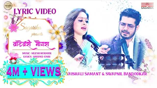 Vatevari Mogara | Vaishali Samant | Swapnil Bandodkar I Nilesh Moharir | Lyric Video