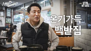 서울식구 l 신림동 백반집 l EP.07 l #오세훈 #서울식구 #신림동 #백반집