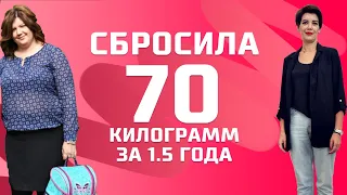 СБРОСИЛА 70 КИЛОГРАММ ЗА 1.5 ГОДА! - Интервью с пациентом