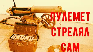 Как пулеметы стреляли без участия человека на полуострове Ханко?