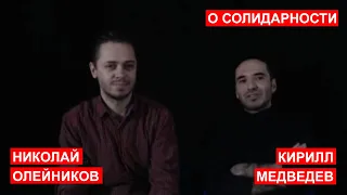 Кирилл Медведев и Николай Олейников в блоке СОЛИДАРНОСТЬ на "ALERTA!"