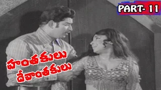 Hanthakulu devanthakulu Full Movie | Part 11/12 | Krishna | KrishnamRaju | JyothiLakshmi |V9 Videos