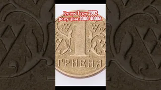 Купую 1 гривню 2002 року ціна 2000-4000₴