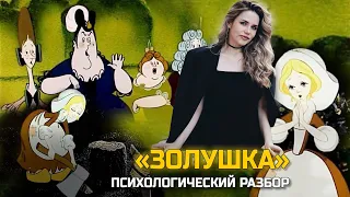 Золушка - страдалица? Как выйти замуж за принца? И как перестать быть жертвой