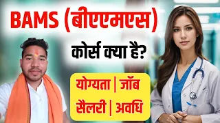 BAMS Course Details in Hindi | BAMS | B.A.M.S Course Details in Hindi | BAMA Kya Hota Hai