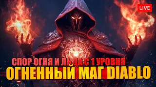 МАГ ОГНЯ в DIABLO 4 с 1 уровня - СЖЕЧЬ ИХ ВСЕХ