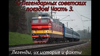 10 Легендарных советских поездов! Часть 3.