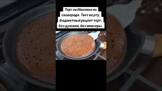 Торт на Миллион на сковороде  Тает во рту  Бюджетный рецепт торт  Без духовки, без миксеры