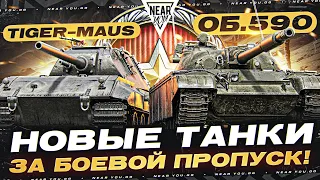 НОВЫЕ ТАНКИ за БОЕВОЙ ПРОПУСК 2024! Объект 590 и Tiger-Maus