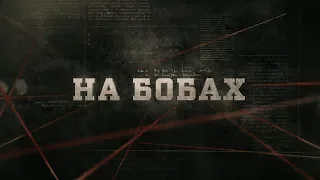 На бобах | Вещдок