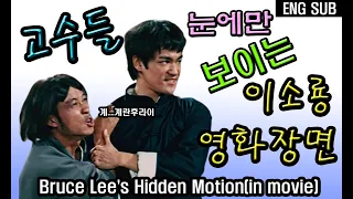 Bruce Lee's Hidden Motion(in movie)