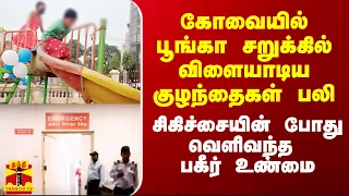 கோவையில் பூங்கா சறுக்கில் விளையாடிய குழந்தைகள் பலி.. சிகிச்சையளிக்கும் போது வெளிவந்த அதிர்ச்சி உண்மை