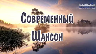 СОВРЕМЕННЫЙ ШАНСОН 2024 #34 📻 Шансон Лучшее Песни 2024 🤙 Шансон 2024 Классные Песни