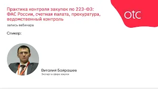 Практика контроля закупок по 223-ФЗ: ФАС России, счетная палата, прокуратура, ведомственный контроль