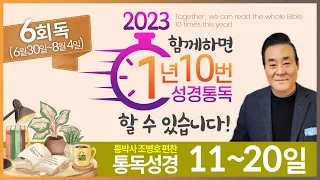 6회독 2일 | 창세기 31~50장, 출애굽기 1~7장(통독성경 11~20일) | 성경을 열면 기적이 열립니다. | 통박사 조병호의 역사순 성경통독