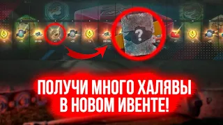 АКТИВИРУЙ ИВЕНТ С КРУТЫМИ ПОДАРКАМИ ОТ РАЗРАБОВ ВОТ БЛИЦ / Wot Blitz