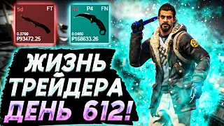 ЖИЗНЬ ТРЕЙДЕРА! УРОКИ ТРЕЙДА! КАК НА САМОМ ДЕЛЕ ПРОХОДЯТ ТРЕЙДЫ В STEAM! ДЕНЬ 612