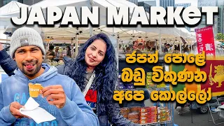 ජපන් පොළේ ගියා මයික් එක ගිලුණා ප්‍රෙන්ස් | JAPANESE  WEEKEND MARKET