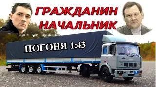 🚚🚔Гражданин Начальник погоня в масштабе 1:43 МАЗ-5432 УАЗ-469 ГАЗ-24 ГАЗ-3221Car chase scene