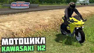 ЭТО ЖЕСТЬ! МОТОЦИКЛ KAWASAKI H2! - City Car Driving + РУЛЬ