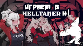 Прохождение Helltaker #1 | Покоритель Ада | Собираем себе демонический гарем