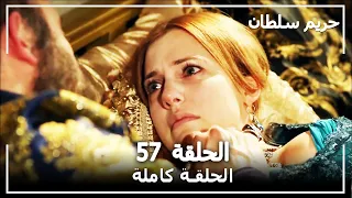 القرن العظيم - الحلقة 57