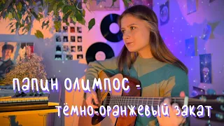 папин олимпос - тёмно-оранжевый закат (кавер алён, приём)