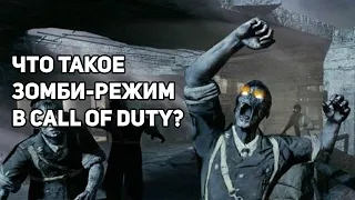 Что такое зомби режим в call of duty?