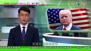 無綫02:00 新聞報道 TVB News｜2023年3月19日｜特朗普宣稱將於周二被捕未提原因｜德國日本首腦展開首次政府間磋商｜西九文化區首次有拍賣公司進駐 公眾可同時參與拍賣及藝文活動 4K