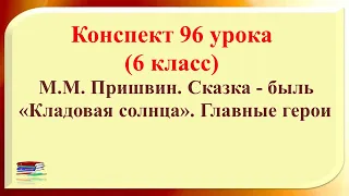 96 урок 4 четверть 6 класс. Главные герои сказки – были М.М. Пришвина «Кладовая солнца».