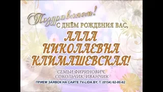 С днем рождения вас, Алла Николаевна Климашевская!
