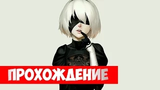 Прохождение NieR: Automata (Ep 9) Концовка "B" и дальнейший сюжет