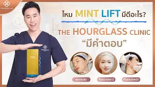 ร้อยไหม Mint Lift คืออะไร คลิปนี้มีคำตอบ โดย หมอเซนท์ The Hourglass Clinic #ร้อยไหม #ไหมมิ้นท์