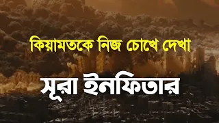 সূরা ইনফিতার বাংলা অনুবাদ║ কিয়ামতকে নিজ চোখে দেখা