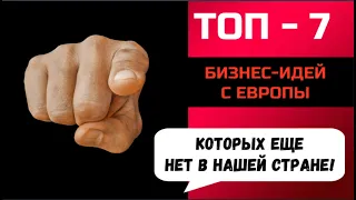 ТОП-7 Бизнес идей с Европы, которых еще нет в нашей стране!!! Будь первым!