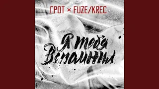 Я тебя вспомнил (feat. Fuze Krec)