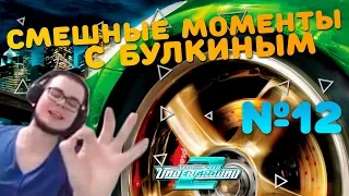 СМЕШНЫЕ МОМЕНТЫ С БУЛКИНЫМ #12 (MTA CCD Planet, NFS Underground 2)