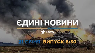 Новини Факти ICTV - випуск новин за 8:30 (21.01.2023)